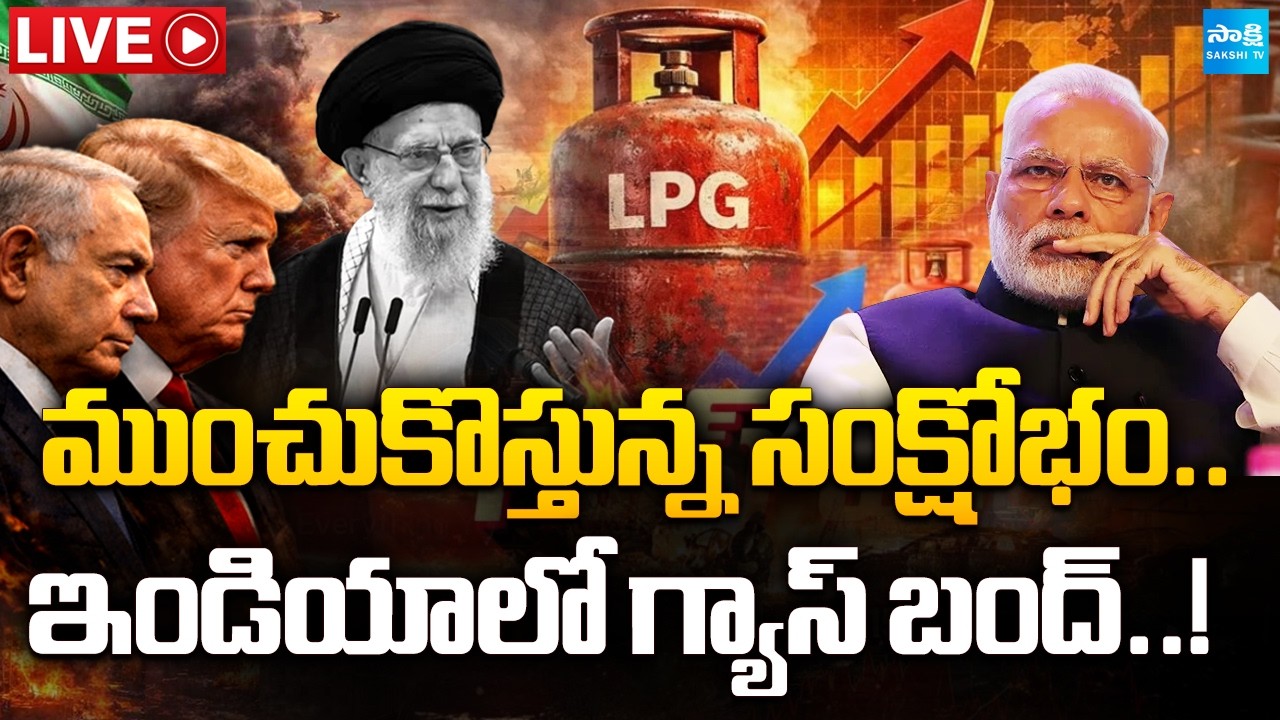 Iran- Israel War LIVE: ఇండియాలో గ్యాస్ బాంబ్..| Gas Shortage in India @SakshiTVDigital