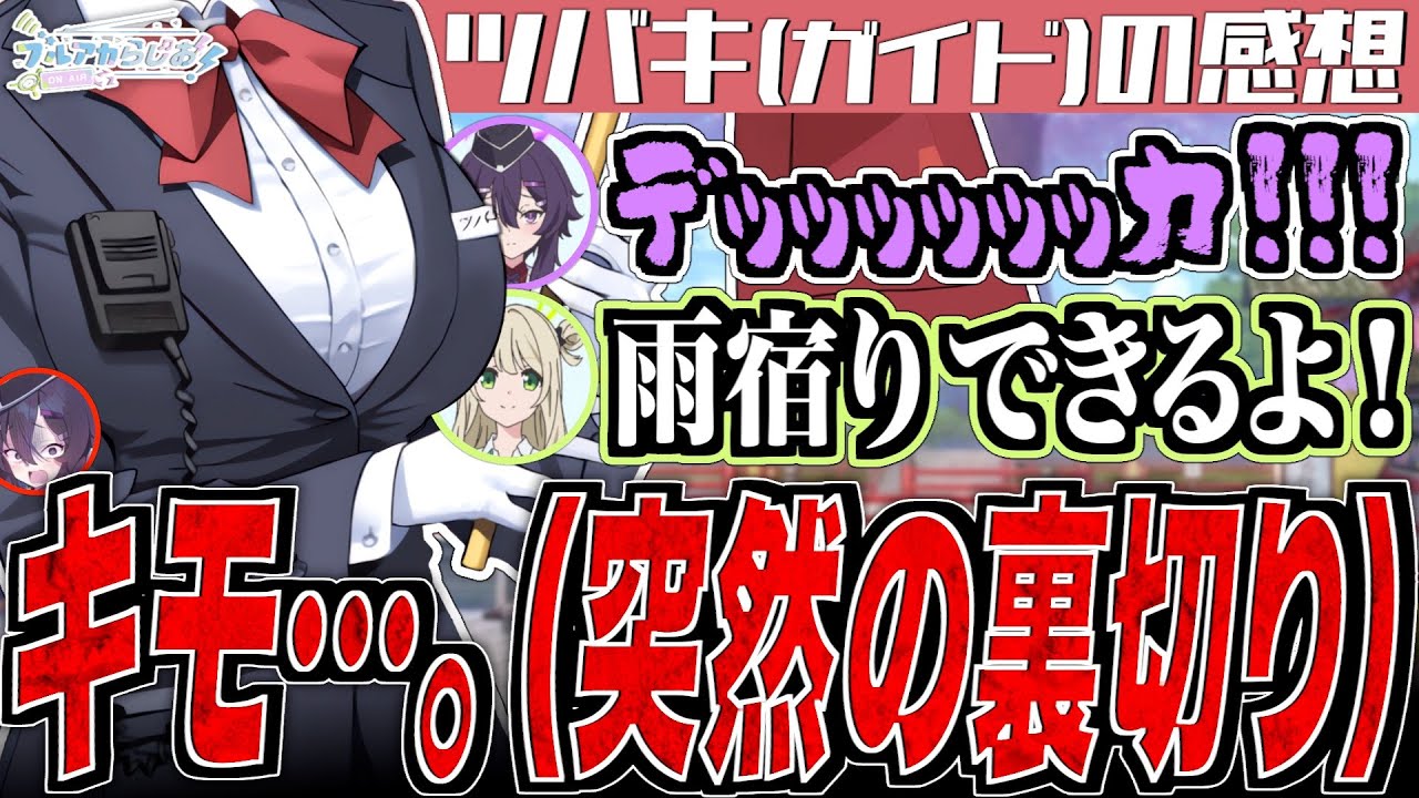 【ブルアカ】キモ…。（突然の裏切り）【ブルアカらじお】