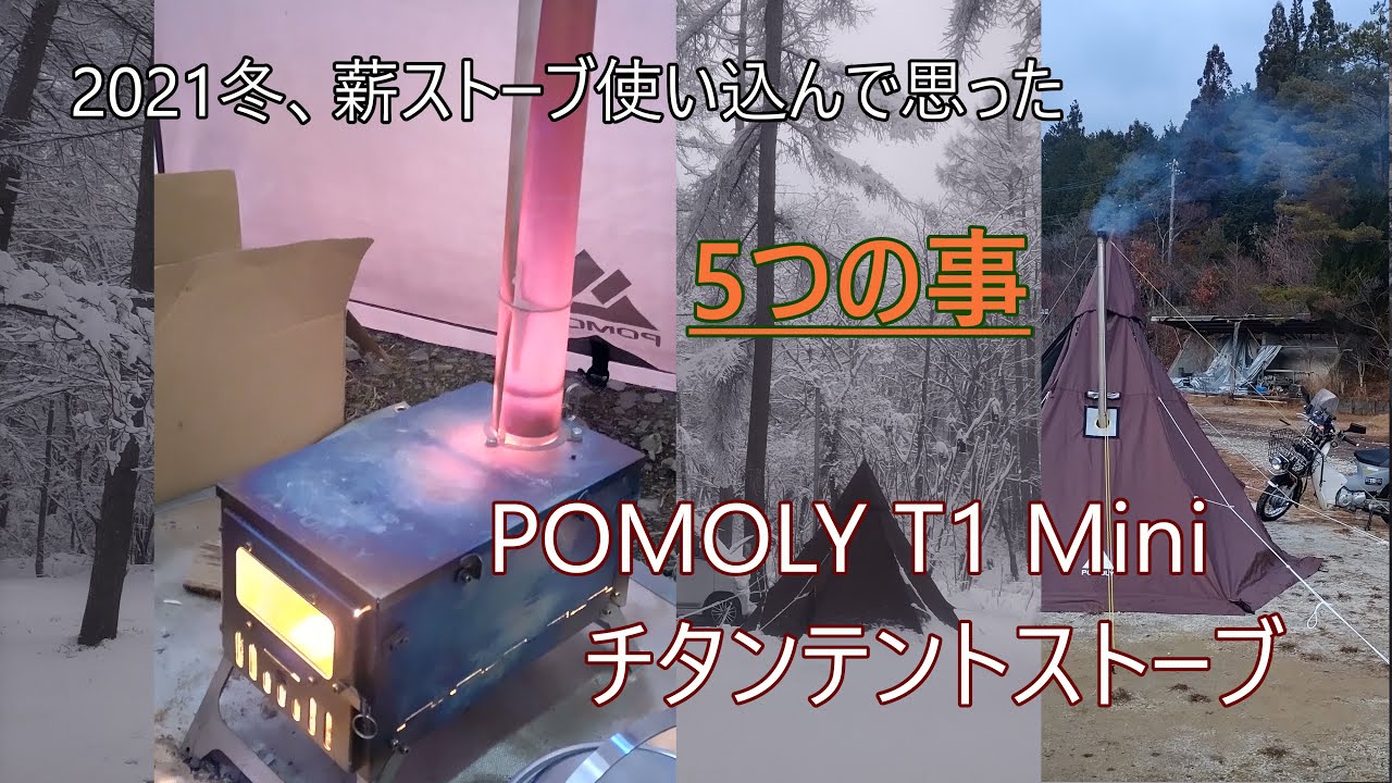１シーズン使ってみて思った事 POMOLY T1 mini チタンテントストーブ