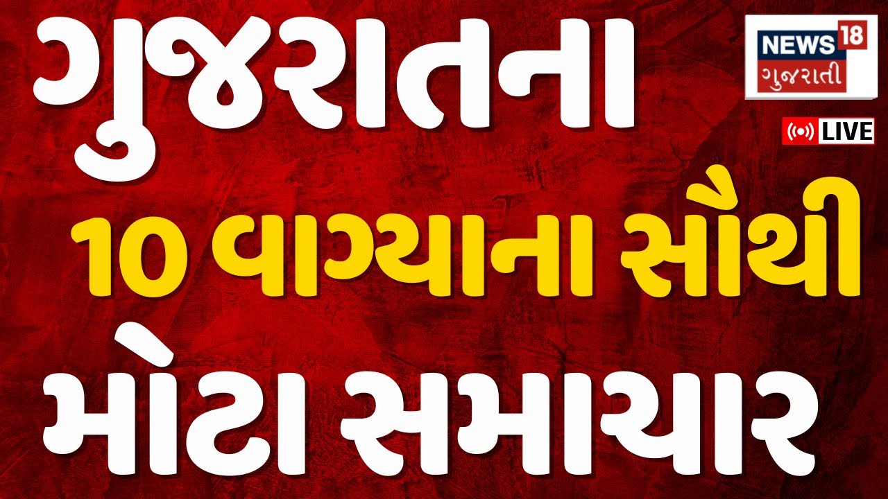 🟠Fatafat Gujarat Samachar LIVE | ગુજરાતના આજના મોટા સમાચાર | Latest Gujarati News | News18 Gujarati