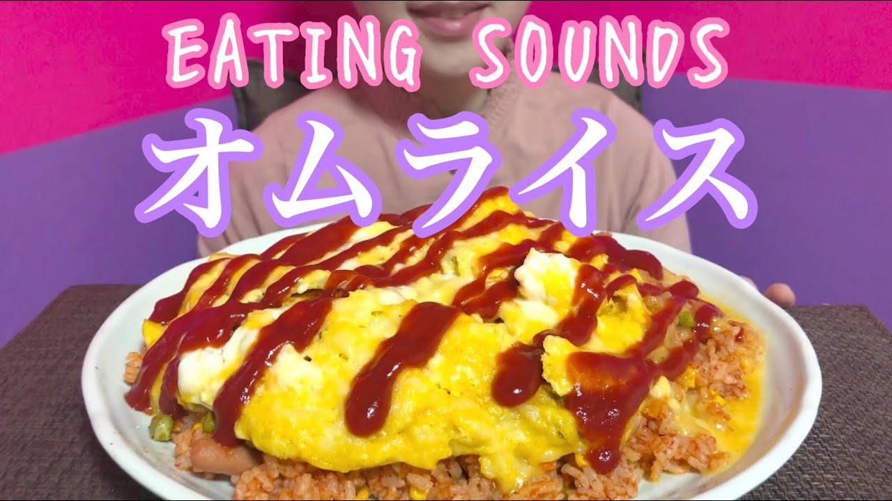 《Eating sounds》オムライス!