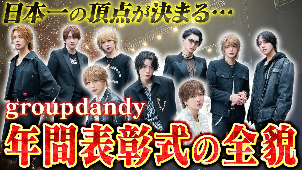 【億超えホスト36人】日本最大ホストグループの2024年年間表彰式が開催！groupdandy1900名の頂点に立ったのは？【グルちょく】