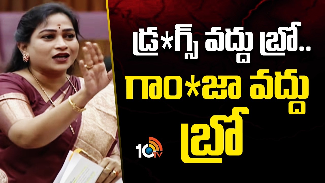 డ్ర*గ్స్ వద్దు బ్రో..గాం*జా వద్దు బ్రో | Home Minister Anita | Legislative Council | 10TV News