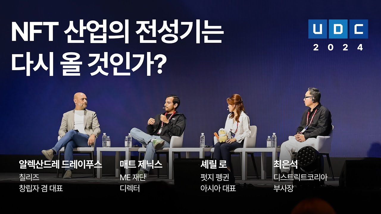 [UDC 2024] KOR | NFT 산업의 전성기는 다시 올 것인가?