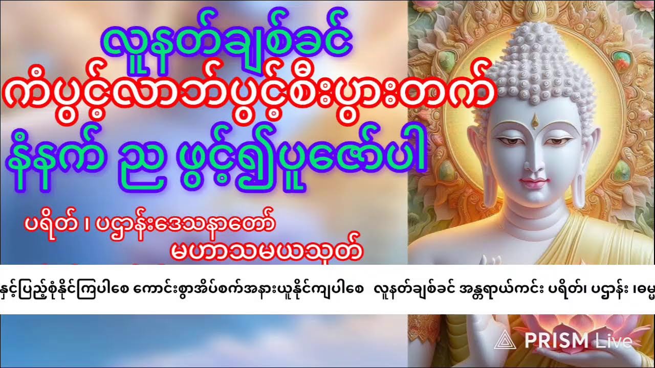 နံနက်ည ဖွင့်၍နာယူပါ လူနတ်ချစ်ခင် အန္တရာယ်ကင်း ဓမ္မစကြာ၊ ပရိတ်၊ပဌာန်းဒေသနာတော် #foryou #တရားတော်များ