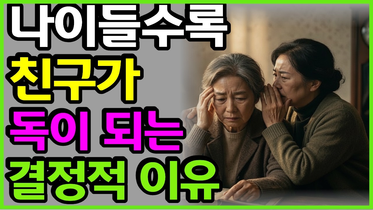 노후를 병들게 하는 친구 4가지- 나이 들수록 관계를 정리해야 하는 이유