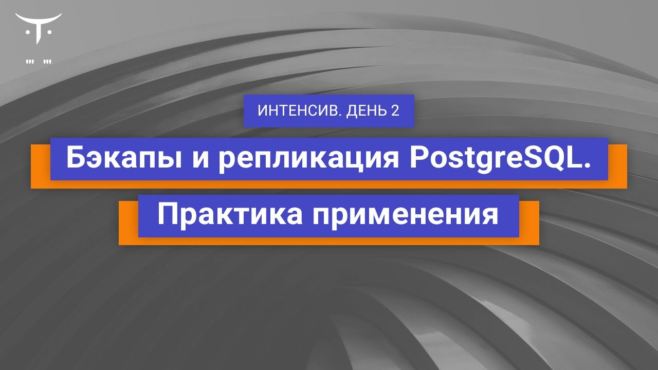 Бэкапы и репликация PostgreSQL. Практика применения. День 2 // Демо-занятие курса «PostgreSQL»