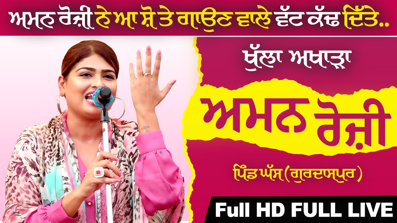 AMAN ROZI - ਅਮਨ ਰੋਜ਼ੀ [Full LIVE Show] Ghass | Gurdaspur | Sabhyacharak Mela 2023 | Full HD