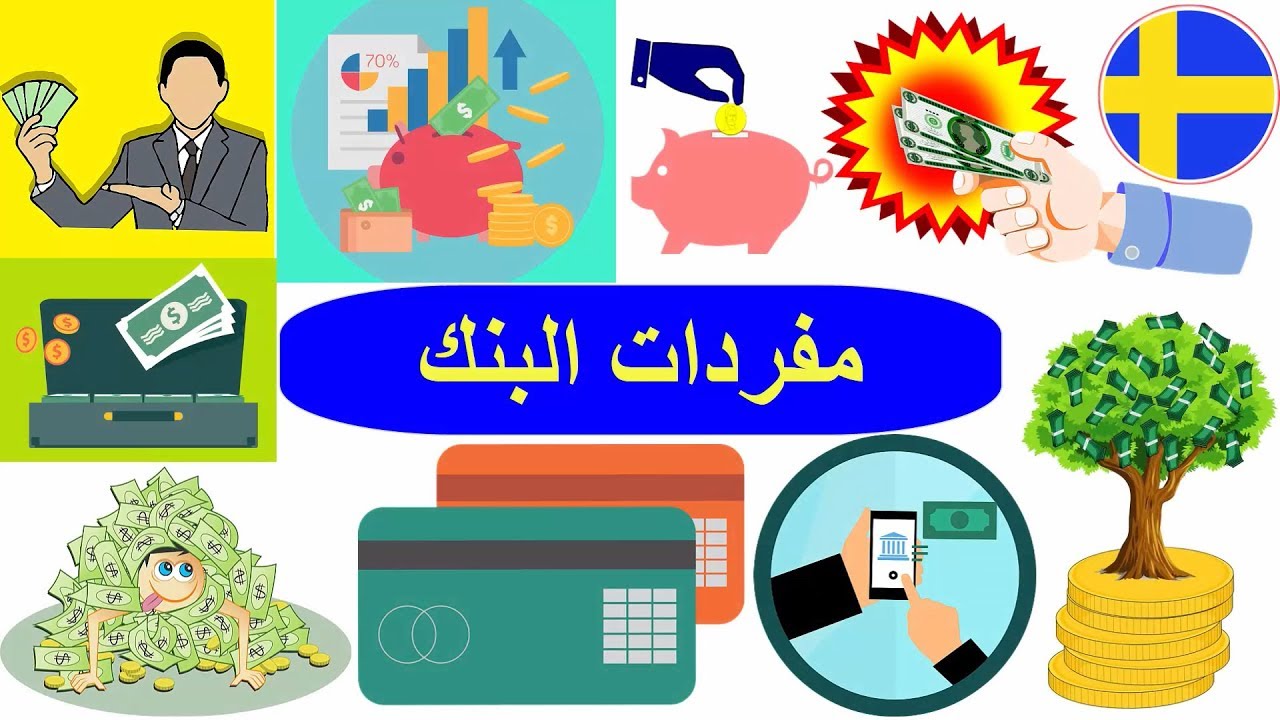 مفردات البنك بالسويدي - كلمات الخدمات السويدية - تعلم اللغة السويدية للاطفال و المبتدئين