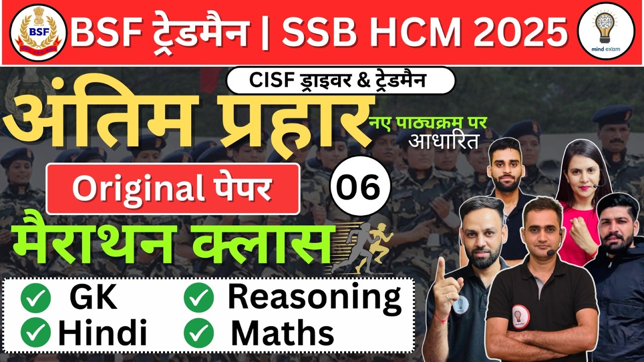 BSF / CISF ट्रेड्समैन भर्ती 2025 |Original Question Paper-6 ,Complete Analysis, Full Paper Solution