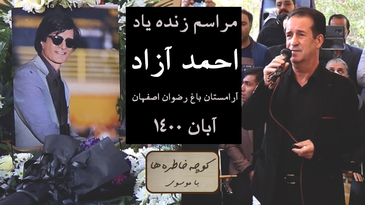AHMAD AZAD FUNERAL | مراسم خاکسپاری زنده یاد احمد آزاد | آرامستان باغ رضوان اصفهان | 14 آبان 1400