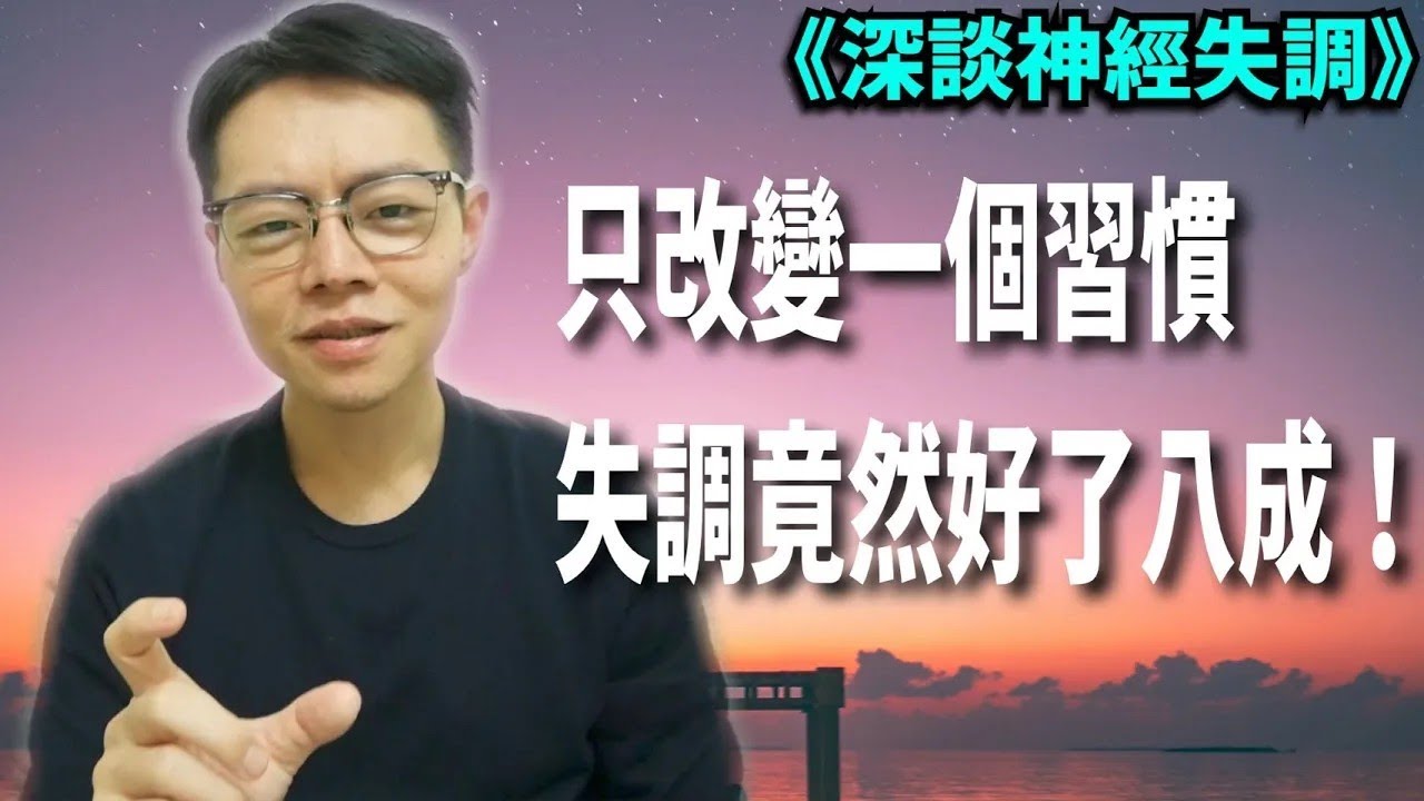 神經失調好8成，只因改變了這1件事！