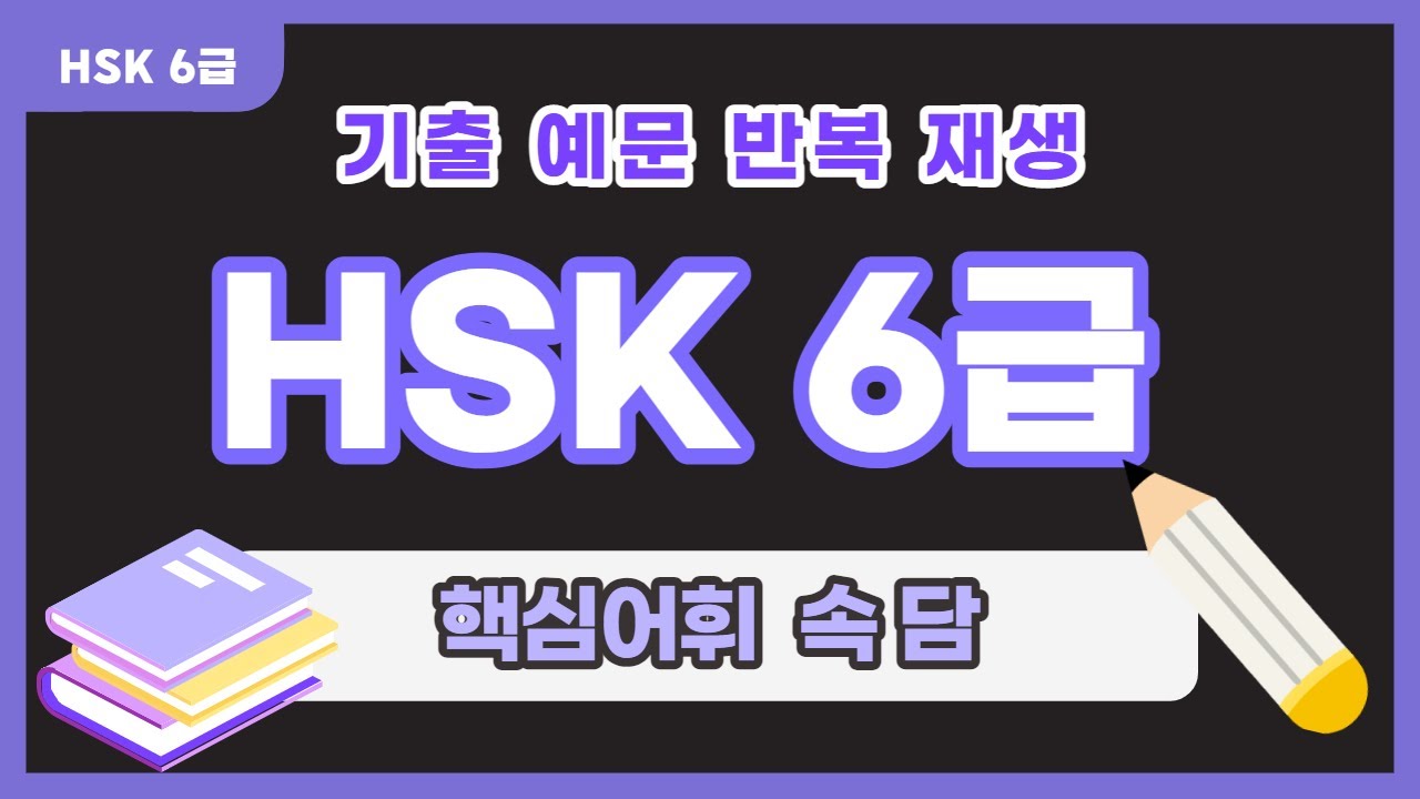 중국어 시험 너무너무 자주 출제되는 HSK 6급 핵심어휘 - 속담 [남미숙TV]