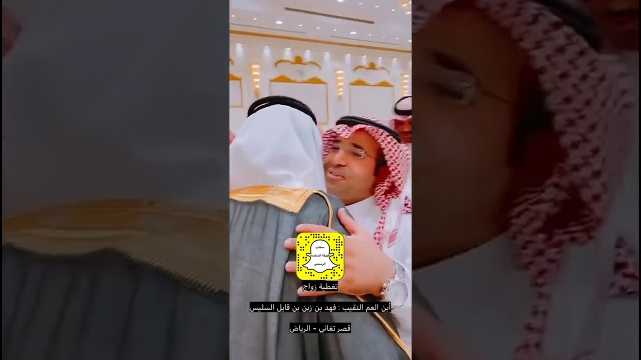 تغطية سناب لحفل زواج أبن العم النقيب : فهد بن زبن بن قايل السليس