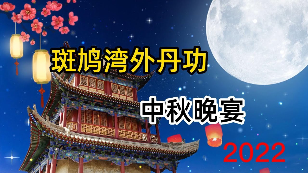 外丹功斑鸠湾城镇单位-中秋晚宴