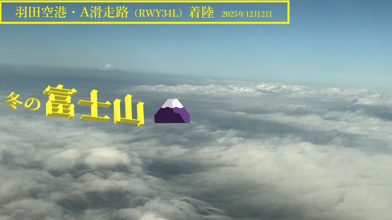 【羽田空港】A滑走路・着陸　＠JAL106（2025年12月2日）
