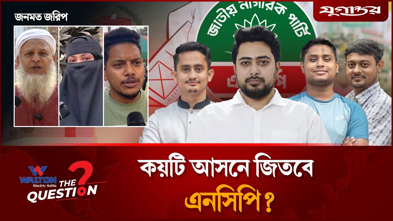 ৩০টিতে কয় আসনে জিতবে এনসিপি? | The Question | Election | Jugantor