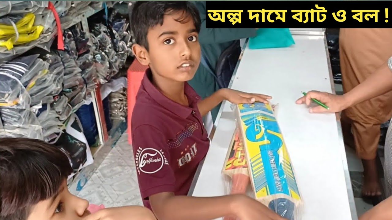 আরাফ ক্রিকেট ব্যাট ও বল কিনছে || purchase cricket bet 🏏 🏏