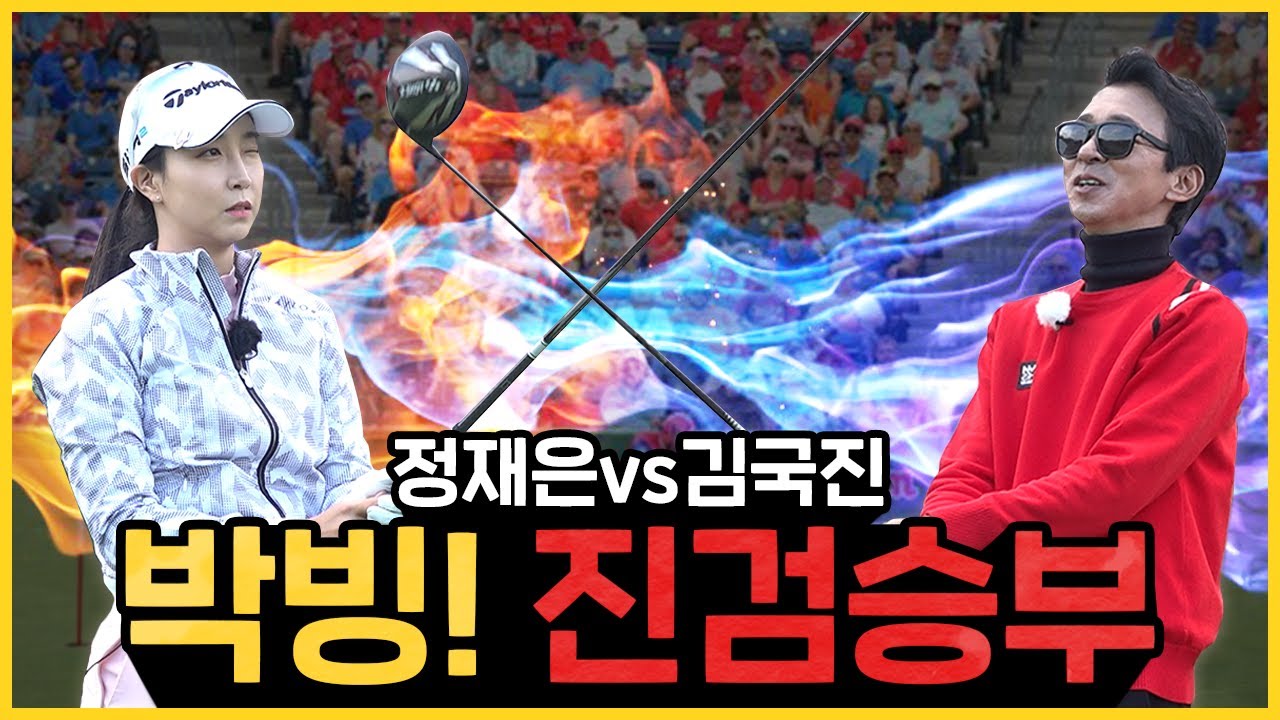 와 진짜 이렇게 흥미진진 할 수가!!! 이게 바로 진검승부지~ _ 정재은 프로와 라운드 2편