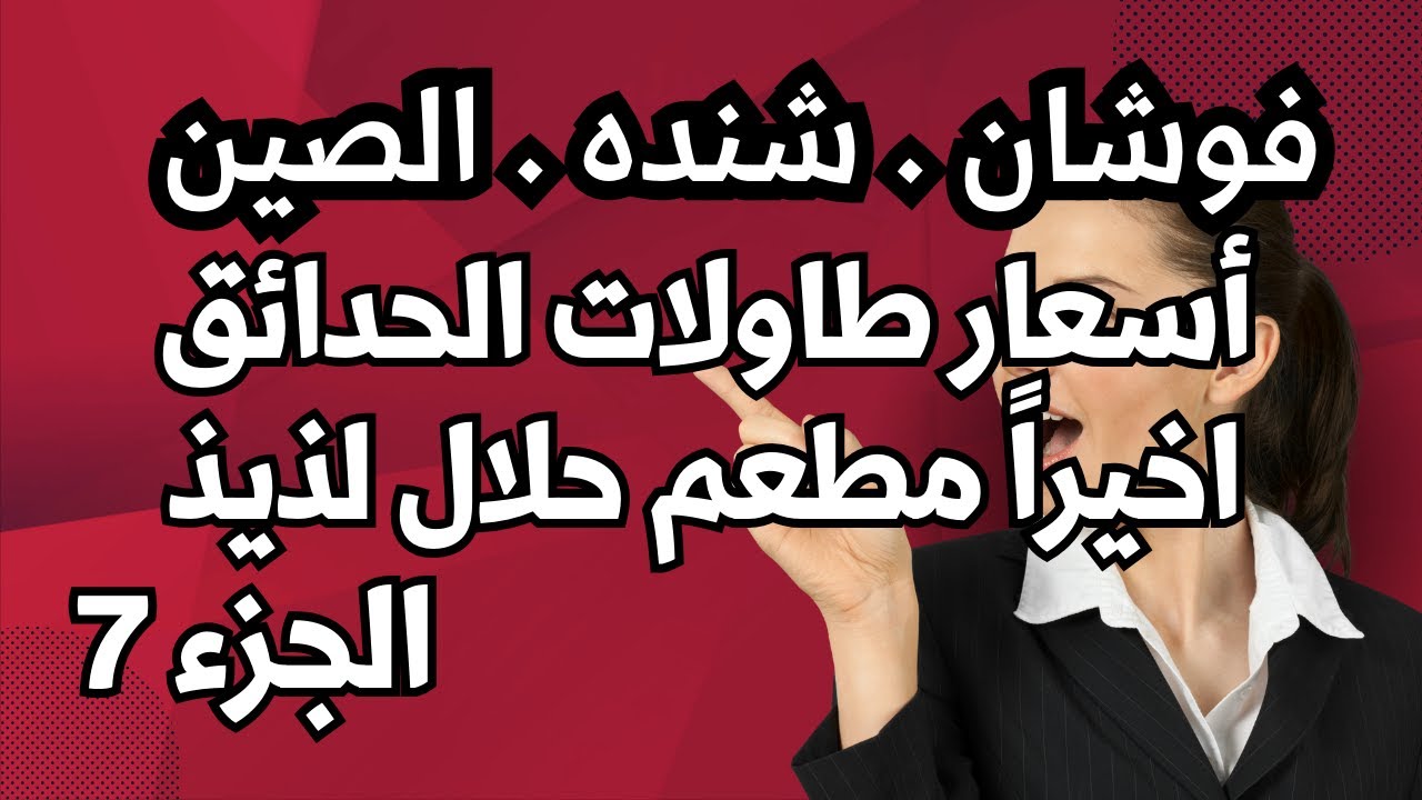 شنده فوشان الصين سوق الاثاث الجزء 7 أسعار طاولات الحدائق الأسرة الكنب وجدت أحلى مطعم شاورما