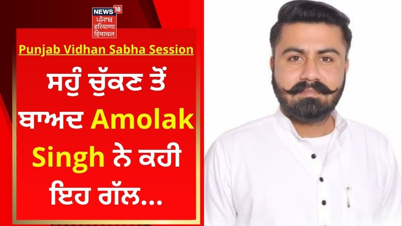 Punjab Vidhan Sabha Session : ਸਹੁੰ ਚੁੱਕਣ ਤੋਂ ਬਾਅਦ Amolak Singh ਨੇ ਕਹੀ ਇਹ ਗੱਲ | News18 Punjab