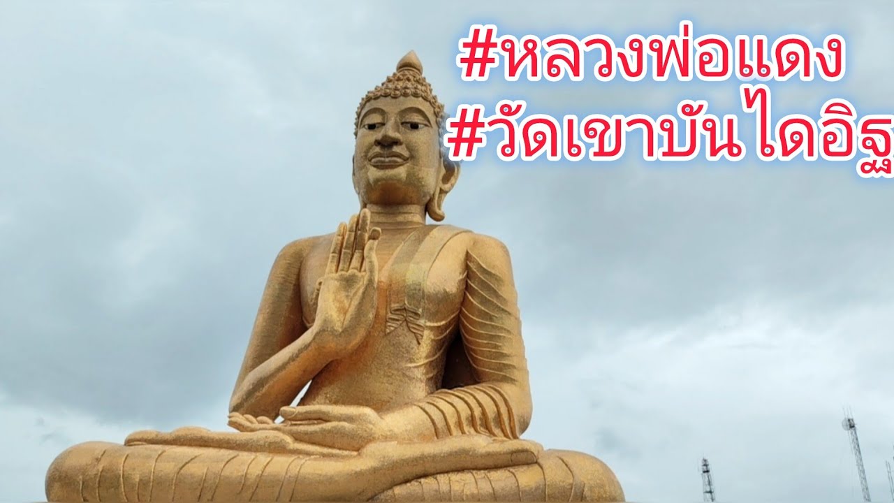 #ไหว้พระ #วัดเขาบันไดอิฐ