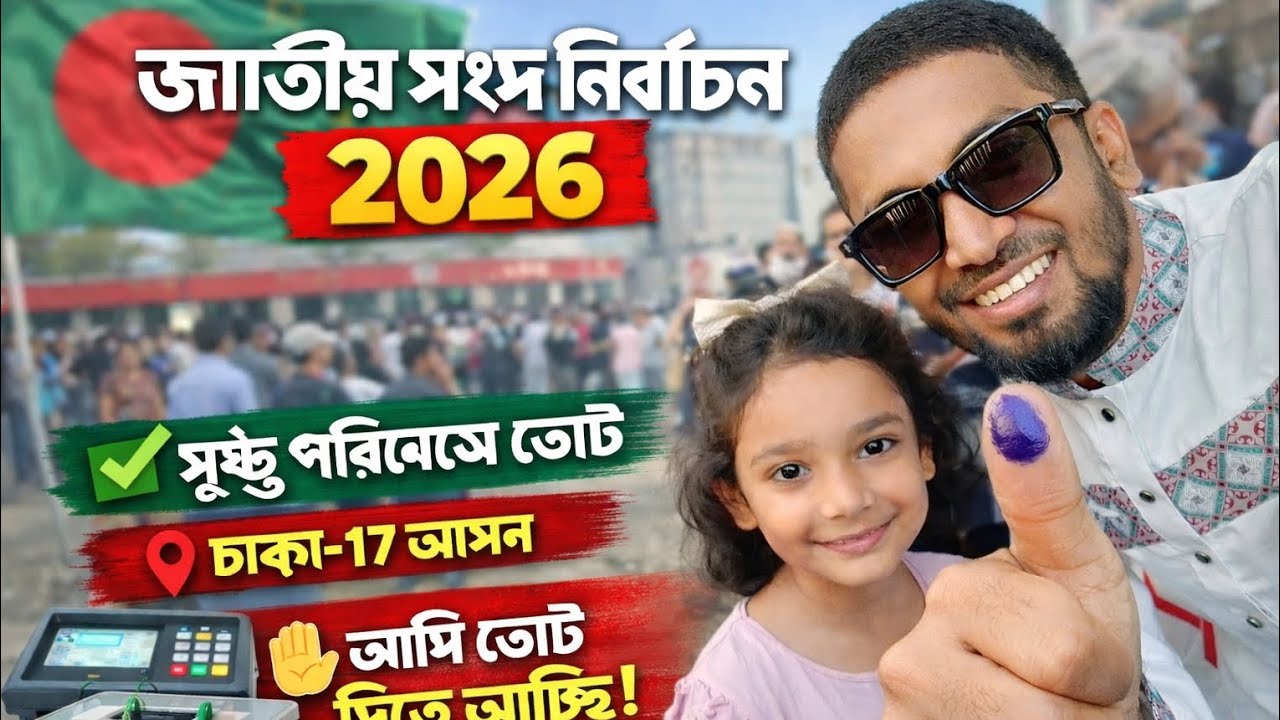 #জাতীয় #সংসদ #নির্বাচন ২০২৬! সুষ্ঠু পরিবেশে নির্বাচন উদযাপিত হচ্ছে। উৎসব মুখর আনন্দঘন পরিবেশ। #ঢাকা