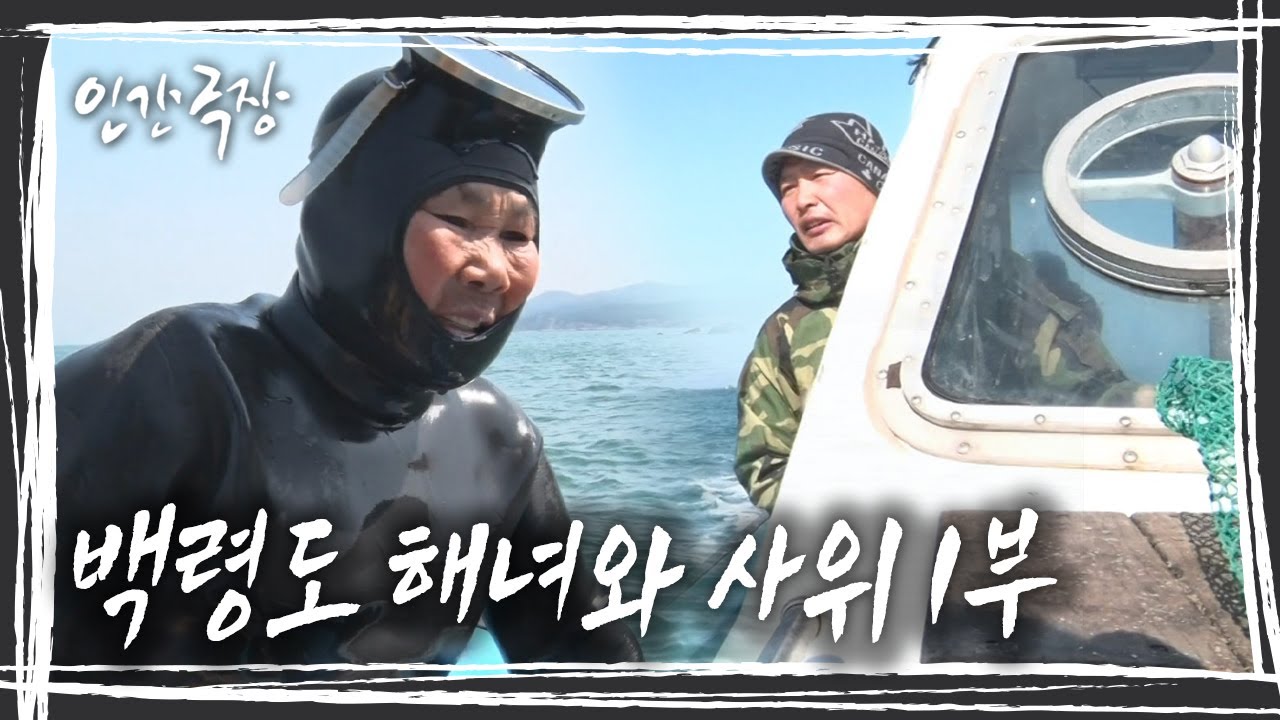 노란 공기줄로 이어진 해녀 장모와 해남 사위, '백령도 해녀와 사위' 1/5부 KBS 180409 방송