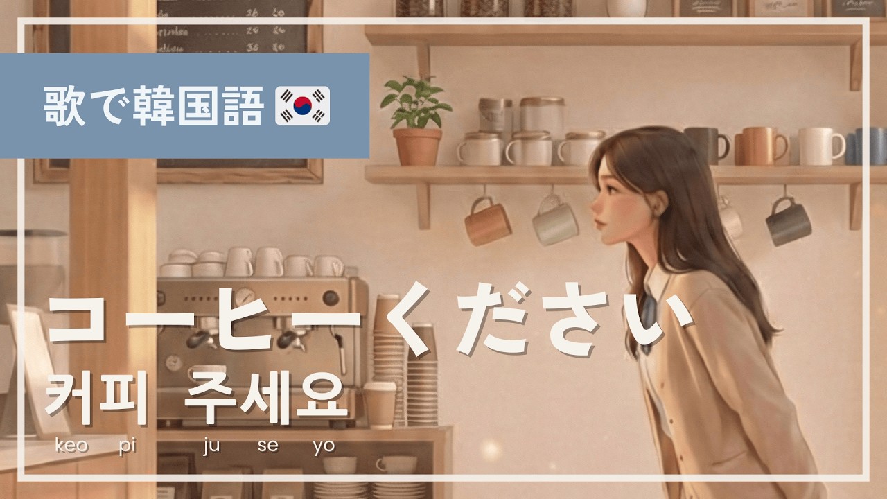 韓国のカフェで注文☕｜커피 주세요（コーヒーください）【歌で耳慣れ韓国語🇰🇷】