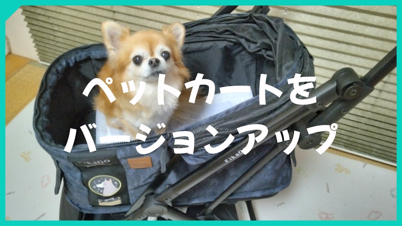 【ペットカート】乗り心地改善の方法