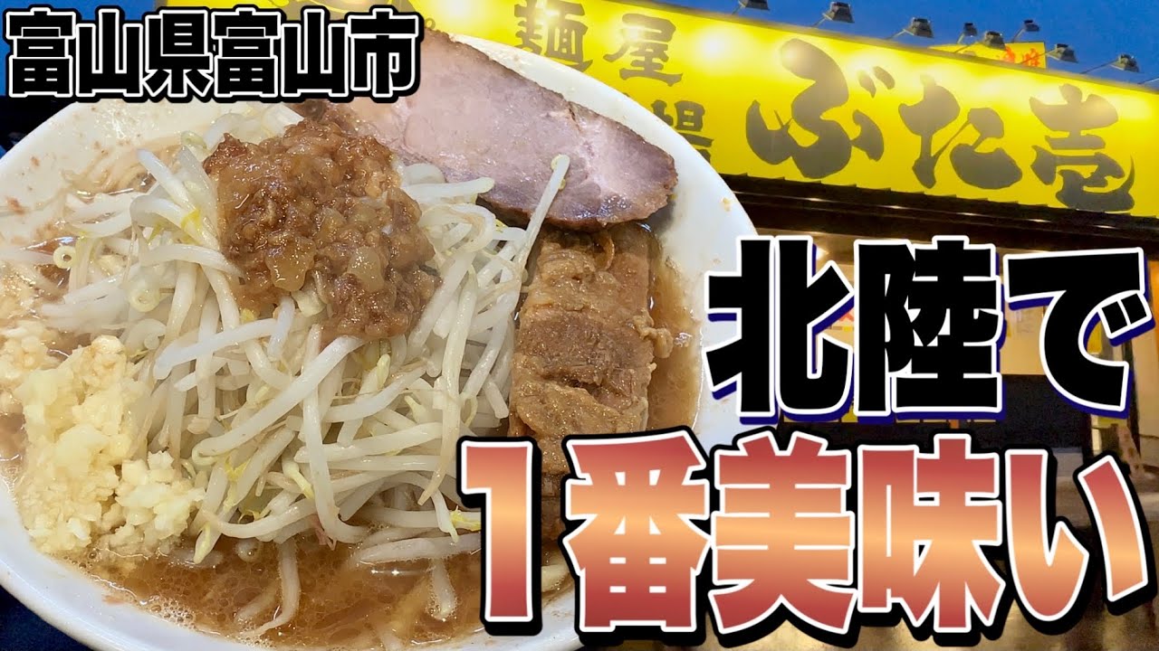【豚星出身!!】凶暴な豚が美味すぎる北陸No.1の超人気二郎系!!!! 麺屋豚道場ぶた壱《富山》【ジローWalker#42】《ラーメン二郎系》