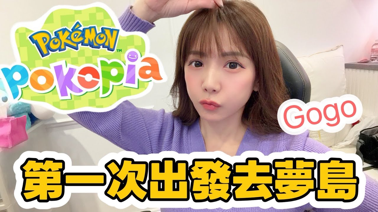 Pokémon Pokopia-出發去夢島,該注意什麼呢各位!!