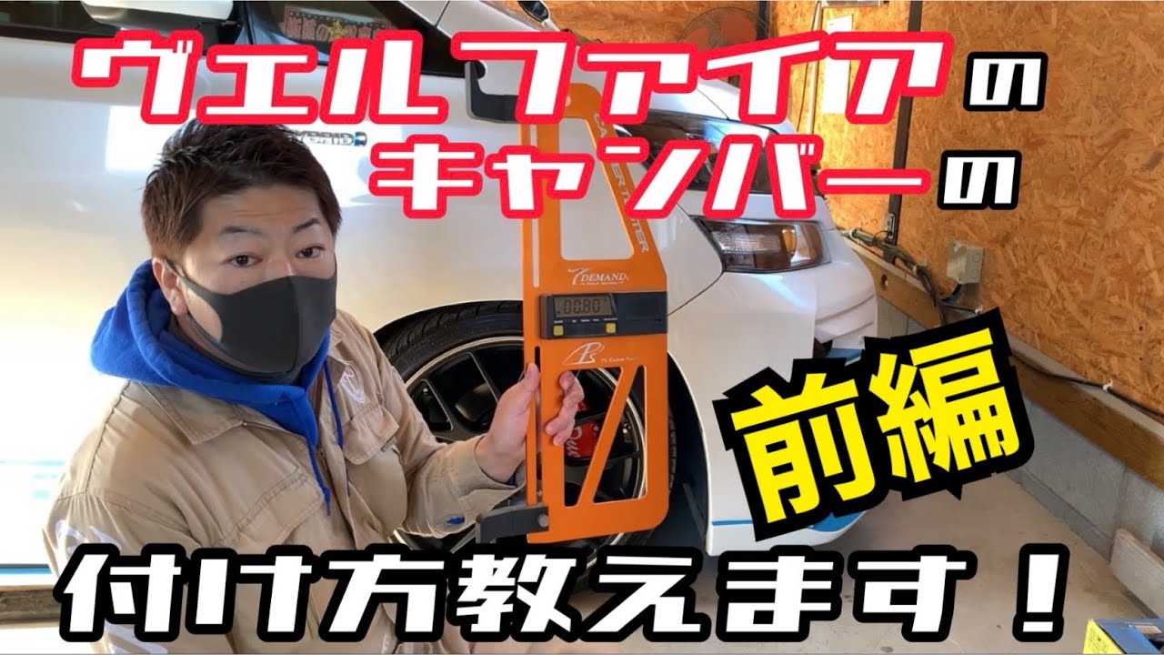 【車カスタムDIY】前編！20ヴェルファイアにキャンバー付けてくよ！アクスル＆キャンバーボルト