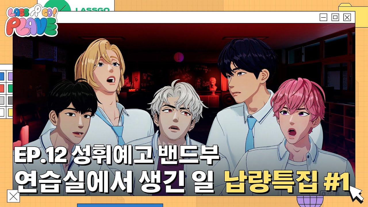 (SUB) [LASSGO PLAVE] EP.12 | 성휘예고 밴드부 🎧🎸 연습실에서 생긴 일 👻🏫 납량특집 #1