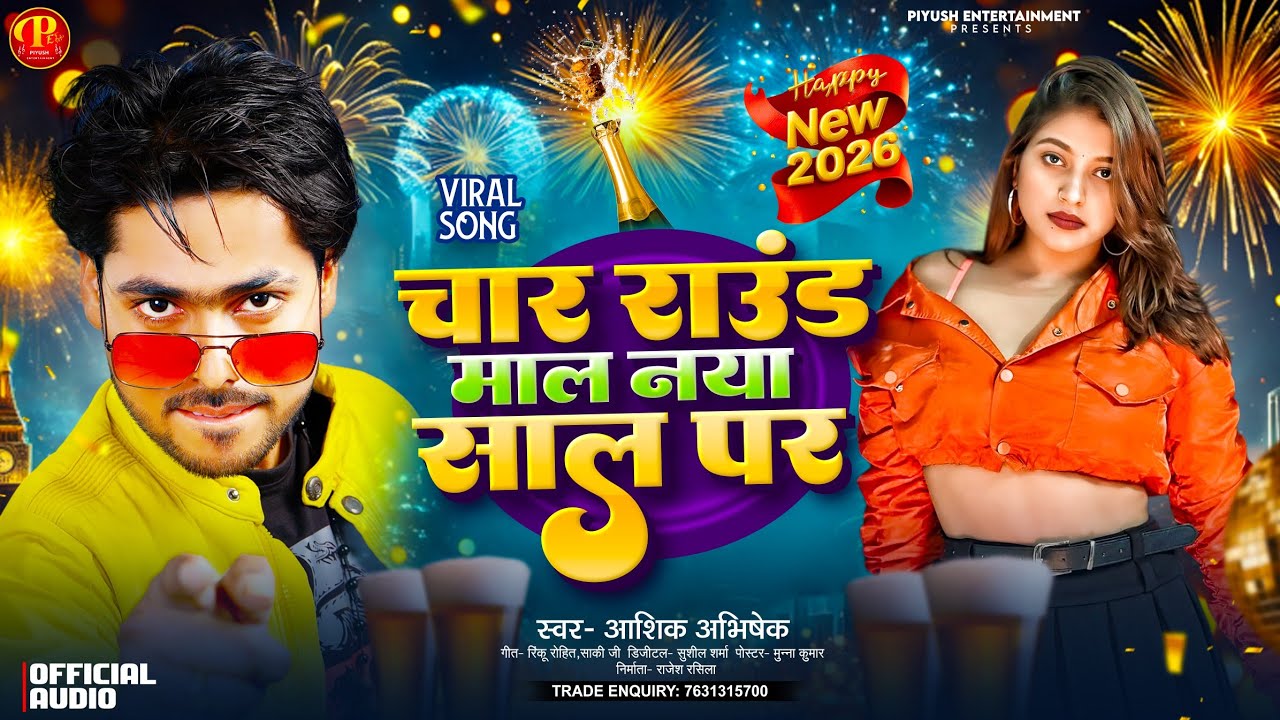 चार राउंड माल नया साल पर | #Aashik Abhishek | Char Round Mal Naya Sal Par | 4 round marble | #2026 |