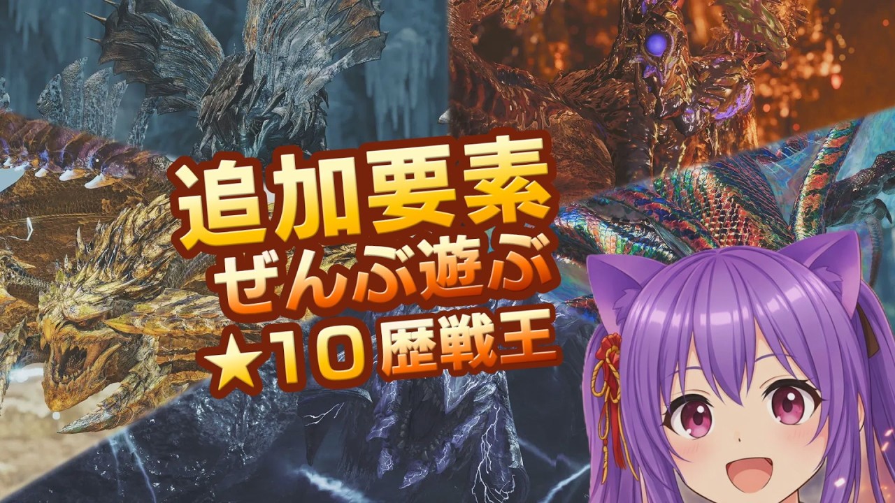 【モンハン参加型】アプデ追加要素を遊び尽くす｜★10＆イベクエ