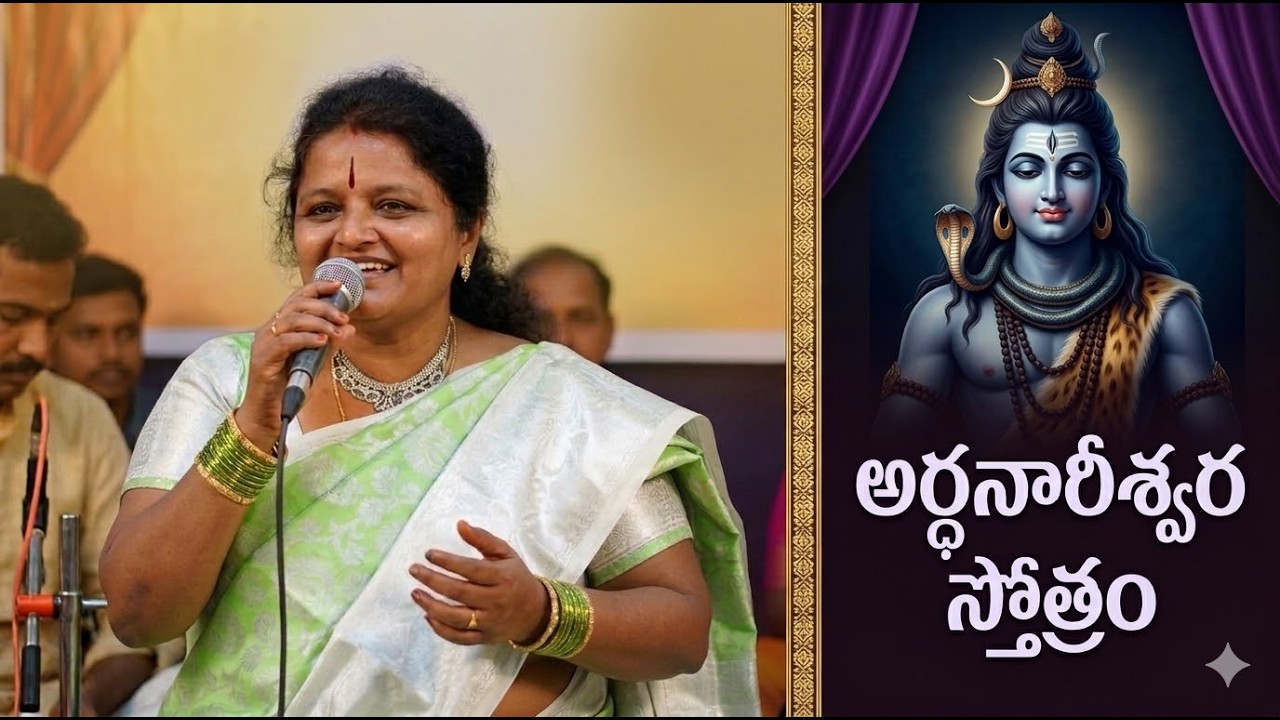 అర్ధనారిశ్వర స్తోత్రం #trending #ArdhanarishwaraStotram#Ardhanarishwara#ShivaShakti