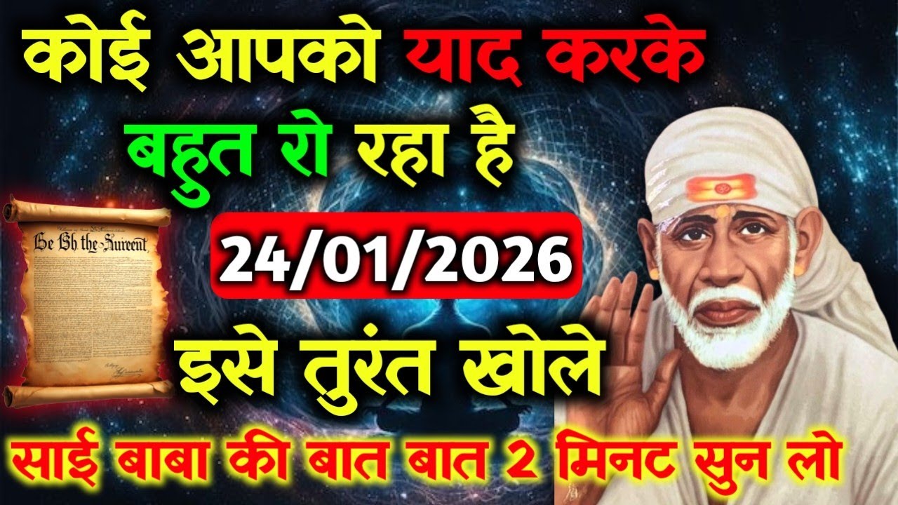 ✅24 January 2026 ka Shri Sai Baba Ka Message || Aaj ka Divine Message || Universe Message #saibaba