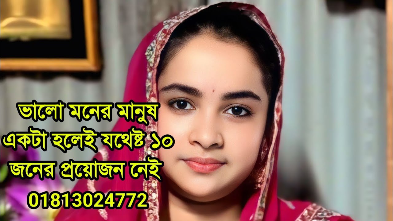 ভালো মনের মানুষ একটা হলেই যথেষ্ট
