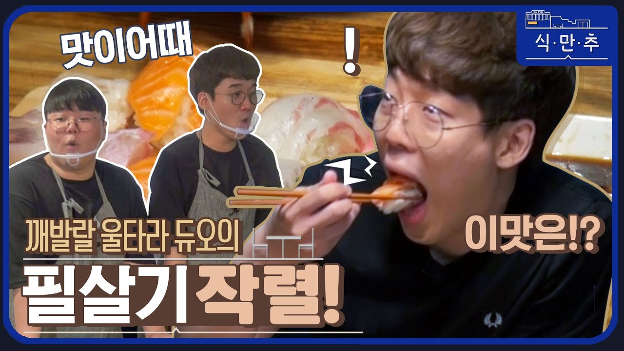 [두번째 식사 1부] 들어는 보았나! 전설의 ⭐연.광.초.밥🍣 🧗‍♂️ 갱맘 편 - 식만추