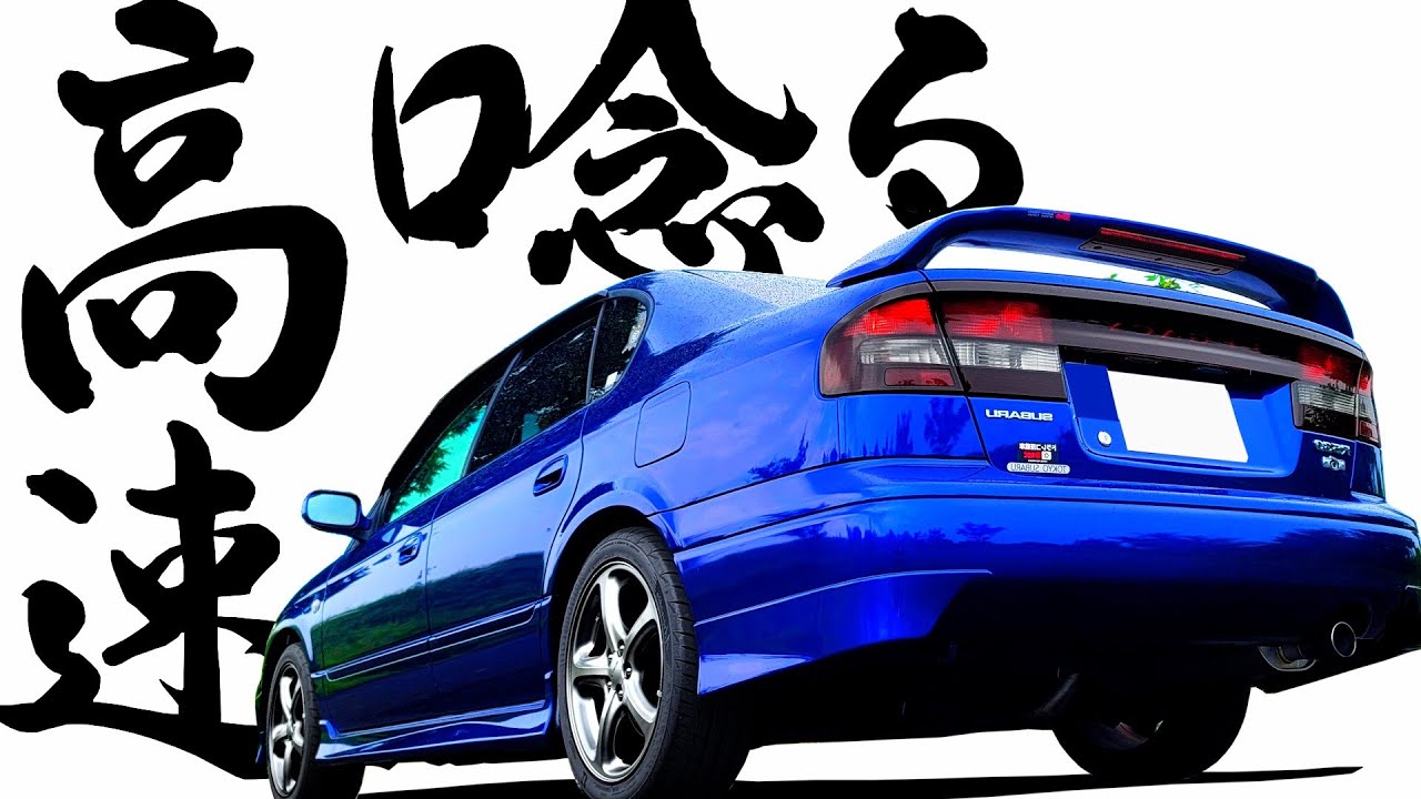 【 EZ30搭載RS30高速 】なんだこのエンジン…滑らか過ぎる…そして乗り心地がほぼドイツ車【 レガシィ B4  RS30 】 レガシィB4  アウトバック レヴォーグ フォレスター インプレッサ