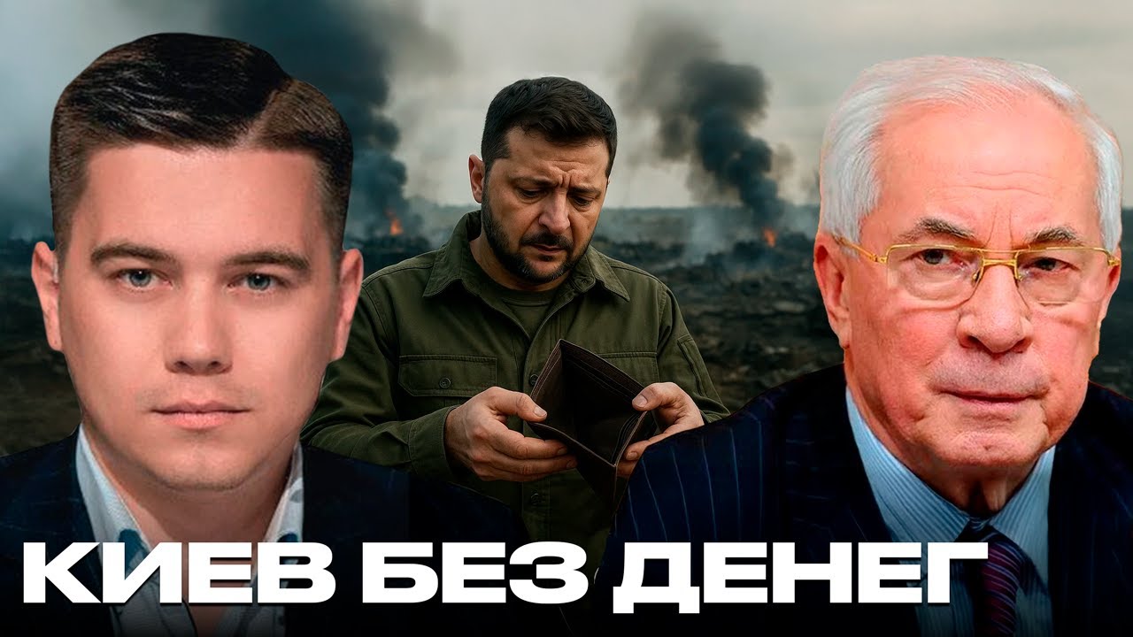 Азаров: 200 миллиардов долга: почему Киев уже банкрот без западных дотаций