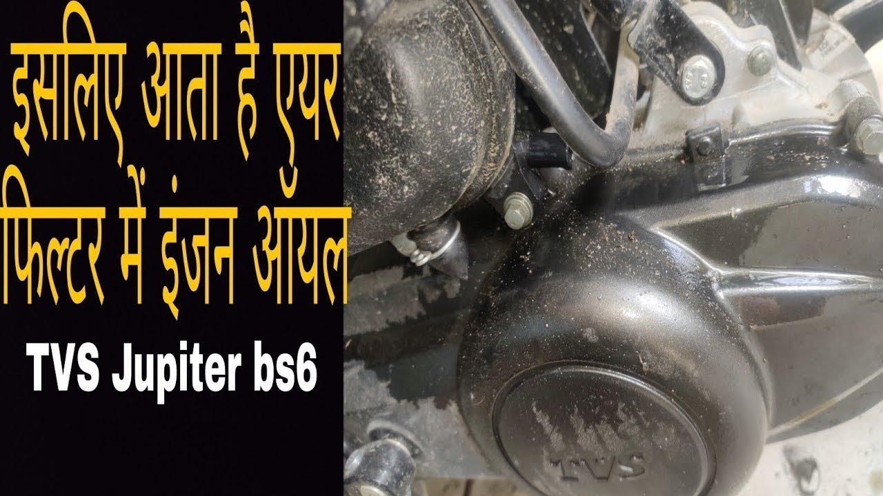 इसलिए आता है एयर फिल्टर में इंजन ऑयल engine oil in air filter