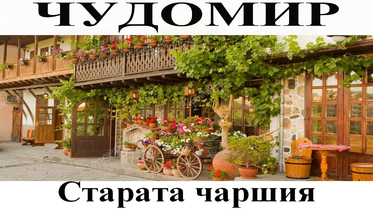 ЧУДОМИР: Старата чаршия