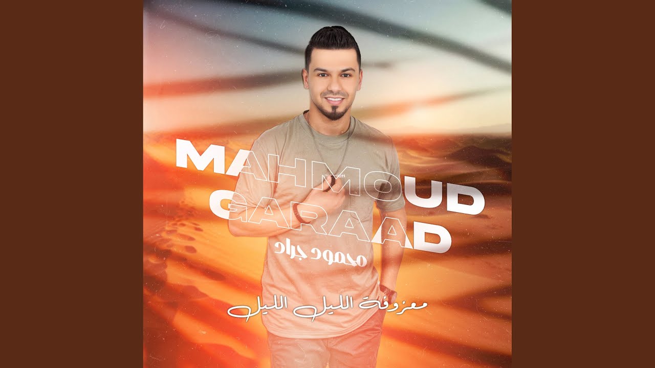 معزوقة الليل الليل