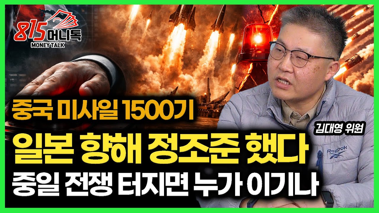 &ldquo;일본을 향한 중국 미사일 1,500기&hellip; 중일전쟁 전쟁나면 승자는 어디일까&rdquo; / 한국보다 대만을 좋아하는 일본.. 소름끼치는 이유 (대만침공) 군사전문연구위원 김대영