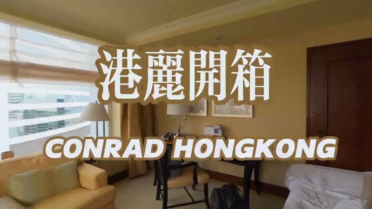 🏨 香港港麗房間開箱｜三十年港島風華