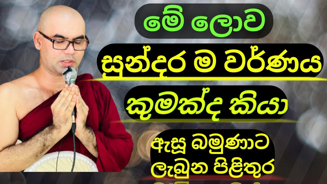 මේ ලෝකයේ තියෙන පරම වර්ණය ඔබ දන්නවාද ? Bana/kavi bana/pattanaya/aluth bana/niwana pinisa/budu bana