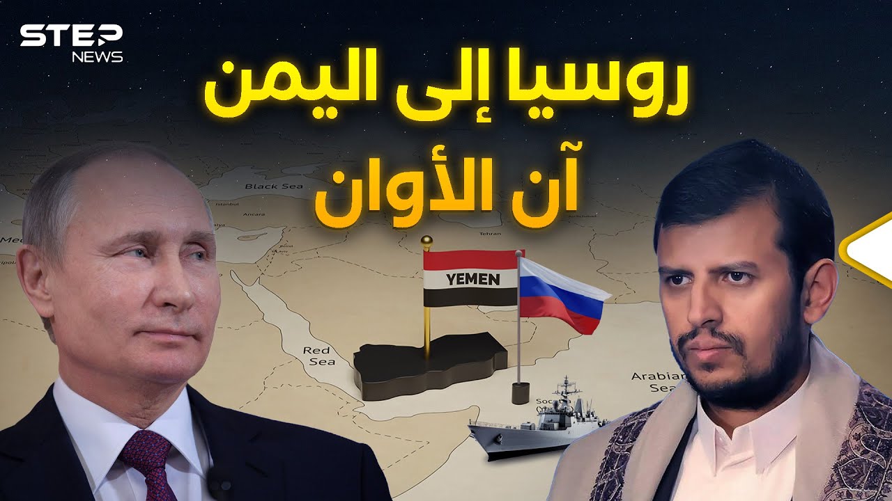 حان موعد عودة الدب الروسي إلى اليمن..قاعدة لموسكو فيها مفتاح البحار السبعة !