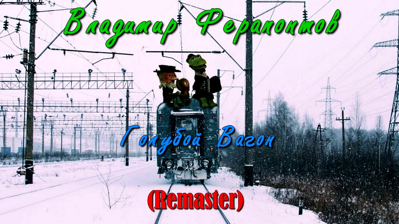 Владимир Ферапонтов - Голубой Вагон (ReMaster)